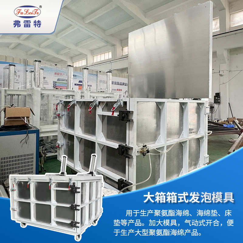 箱式海綿聚氨酯發(fā)泡機