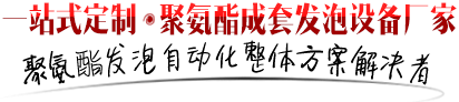 一站式定制聚氨酯成套發(fā)泡設(shè)備廠家 一站式定制聚氨酯成套發(fā)泡設(shè)備廠家
